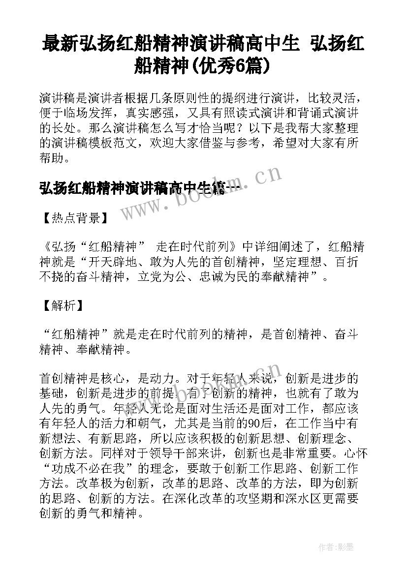 最新弘扬红船精神演讲稿高中生 弘扬红船精神(优秀6篇)