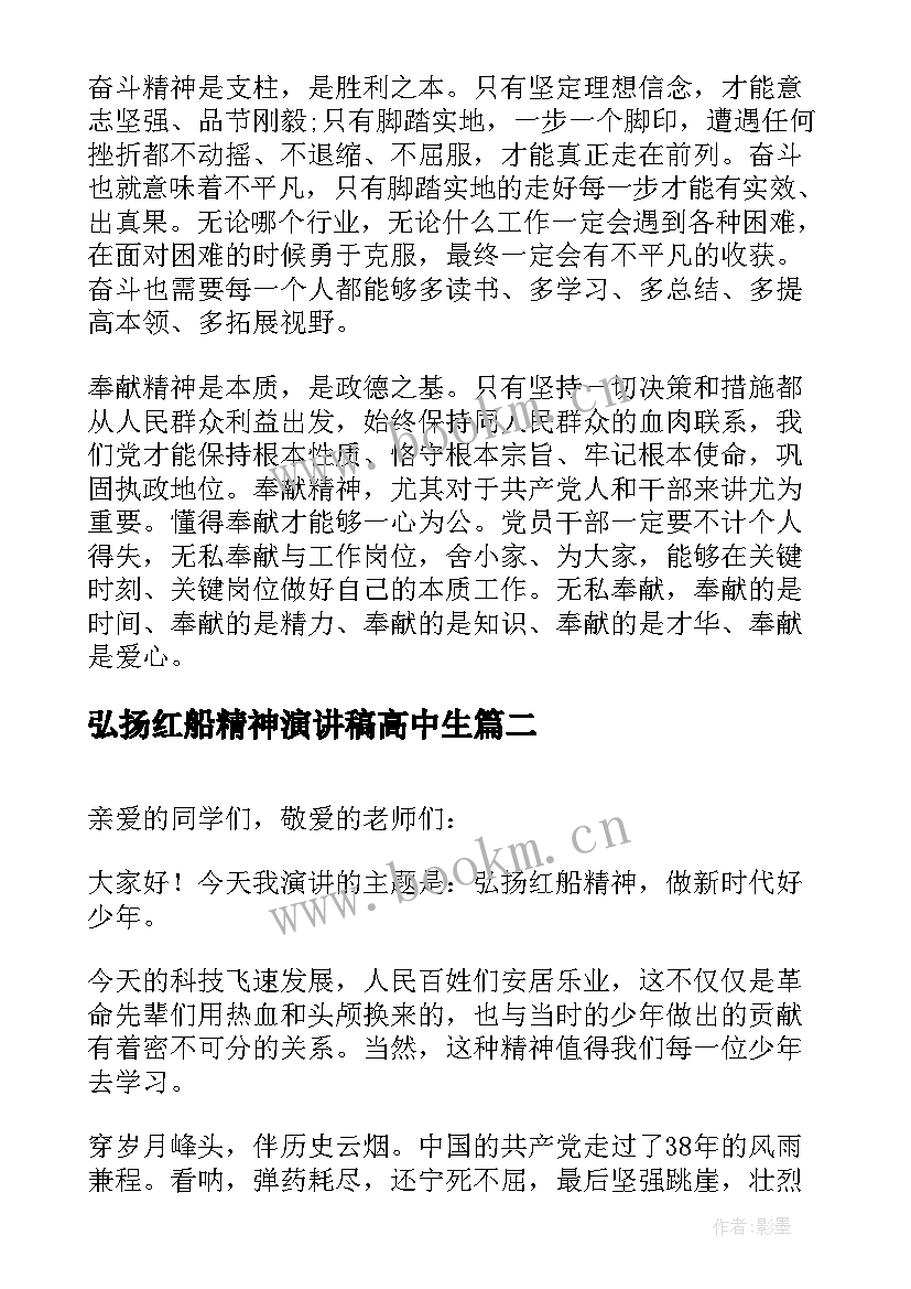 最新弘扬红船精神演讲稿高中生 弘扬红船精神(优秀6篇)