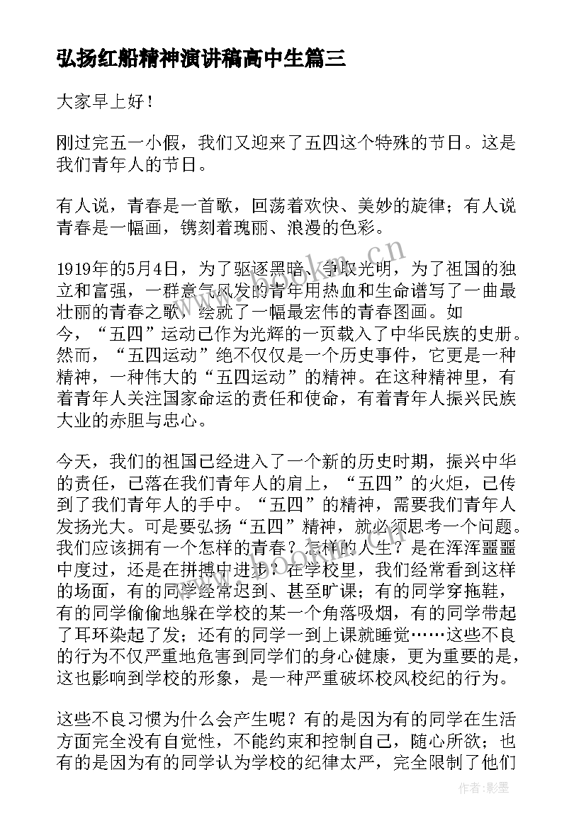 最新弘扬红船精神演讲稿高中生 弘扬红船精神(优秀6篇)