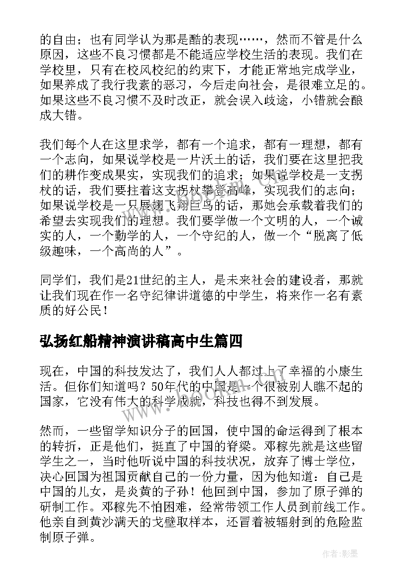 最新弘扬红船精神演讲稿高中生 弘扬红船精神(优秀6篇)