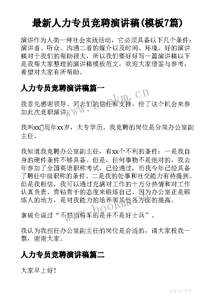 最新人力专员竞聘演讲稿(模板7篇)