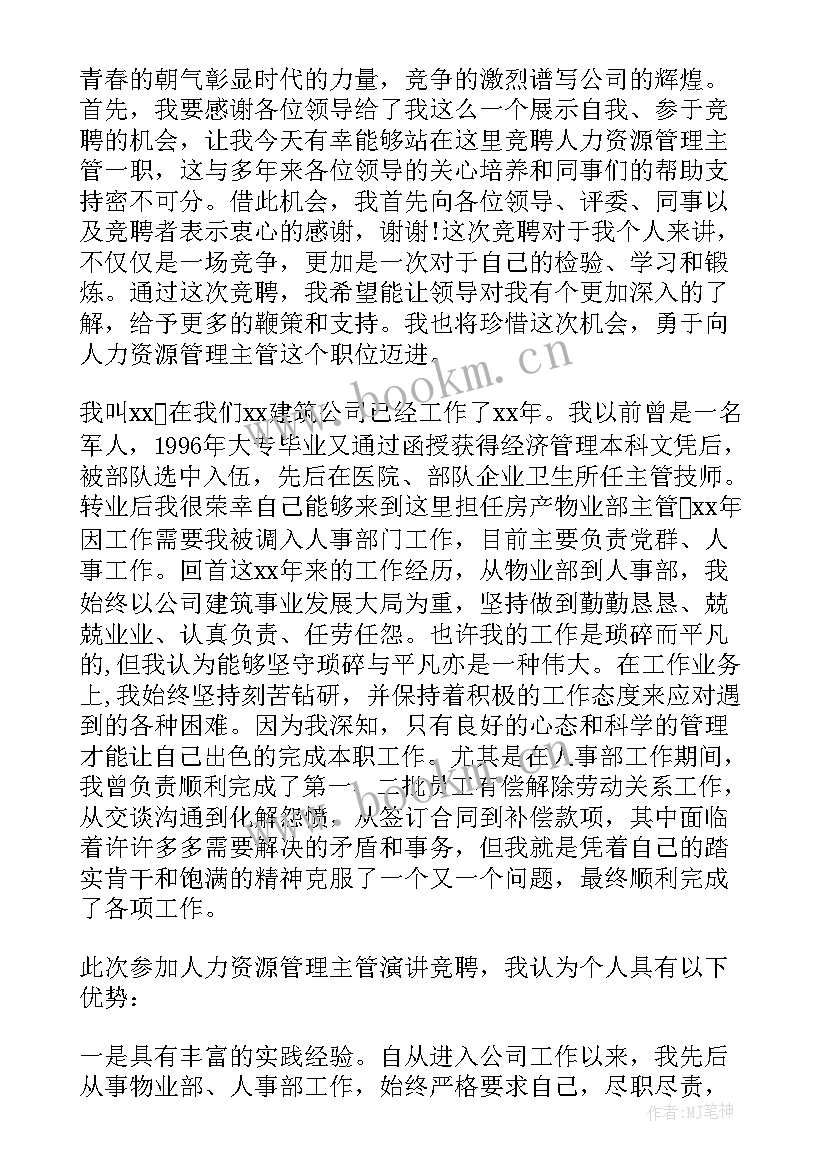 最新人力专员竞聘演讲稿(模板7篇)