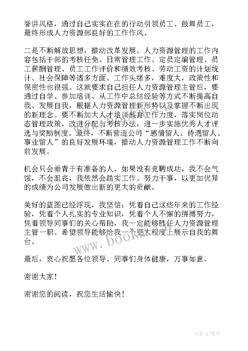 最新人力专员竞聘演讲稿(模板7篇)