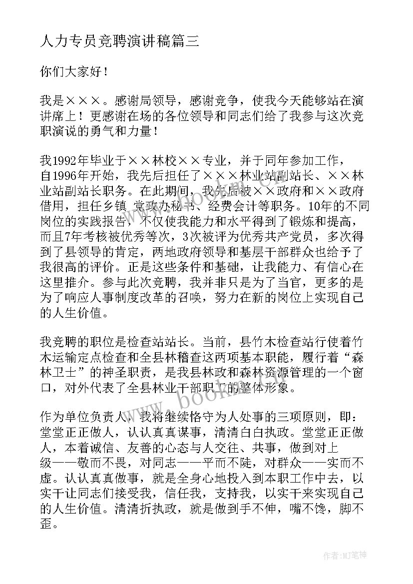 最新人力专员竞聘演讲稿(模板7篇)