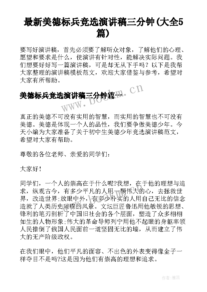 最新美德标兵竞选演讲稿三分钟(大全5篇)