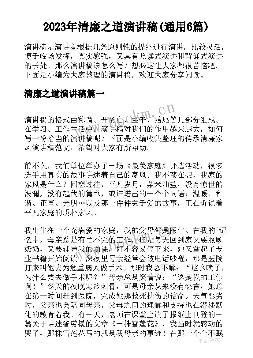 2023年清廉之道演讲稿(通用6篇)