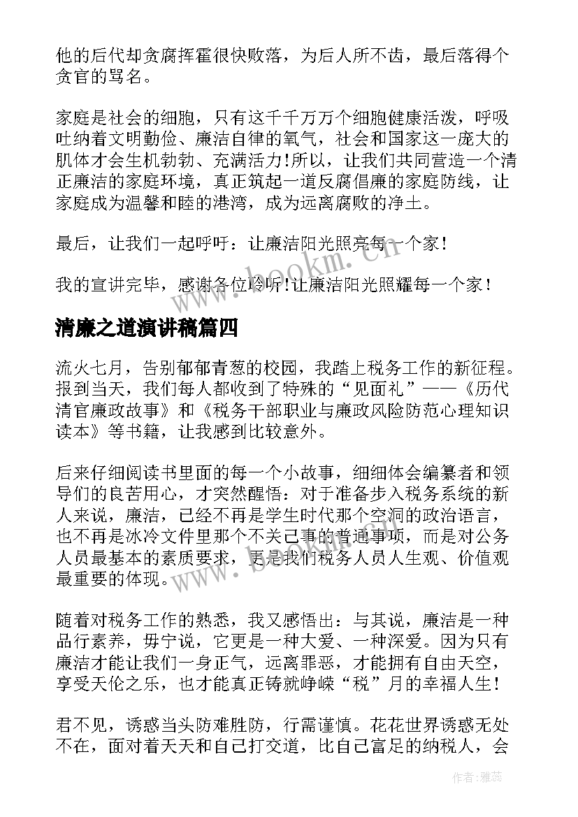 2023年清廉之道演讲稿(通用6篇)