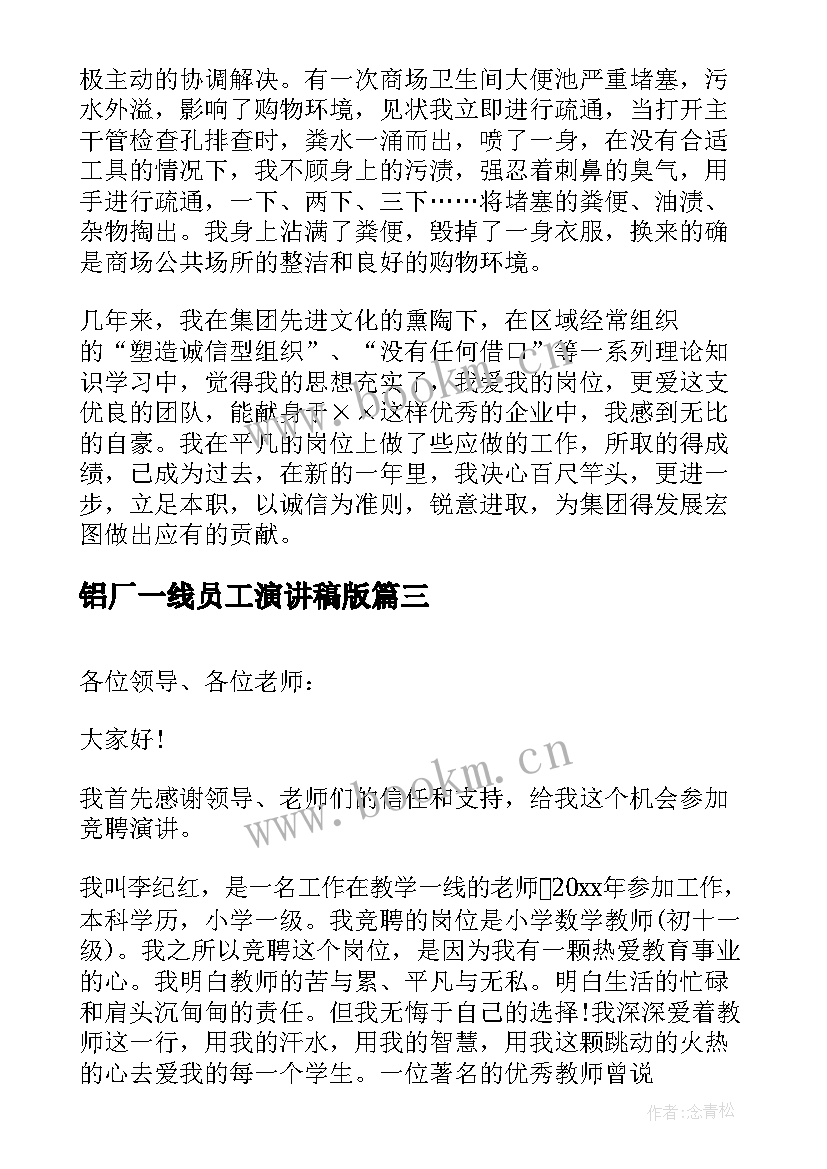 铝厂一线员工演讲稿版 一线员工的爱岗敬业演讲稿(大全5篇)