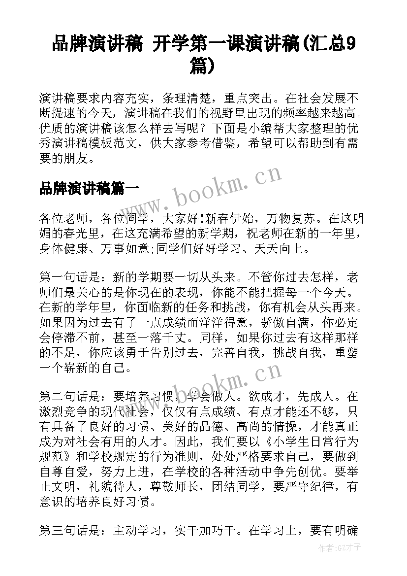 品牌演讲稿 开学第一课演讲稿(汇总9篇)