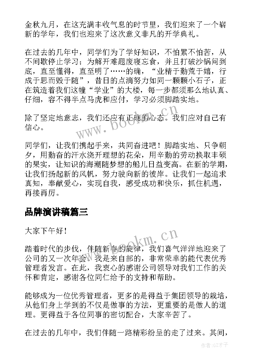 品牌演讲稿 开学第一课演讲稿(汇总9篇)