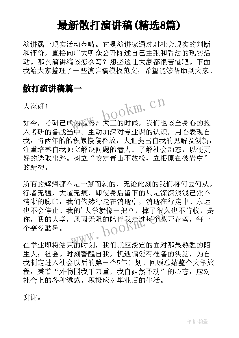 最新散打演讲稿(精选8篇)