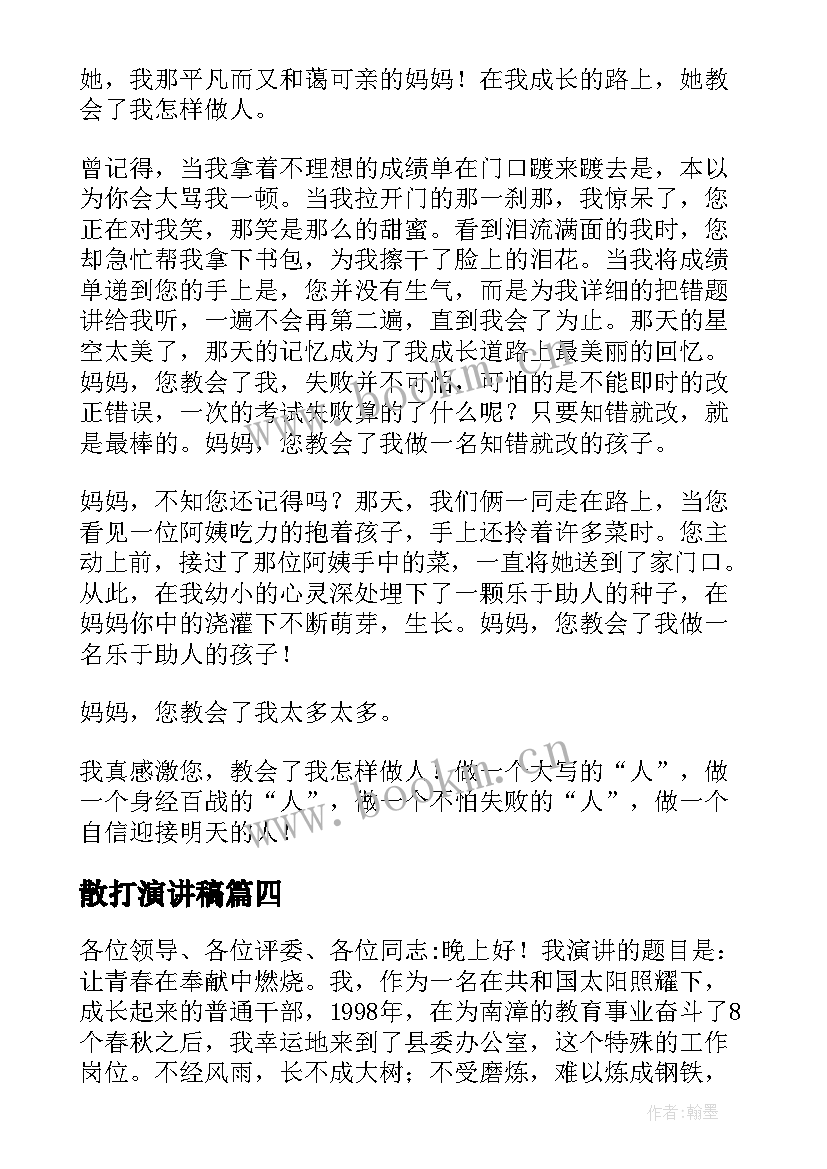 最新散打演讲稿(精选8篇)