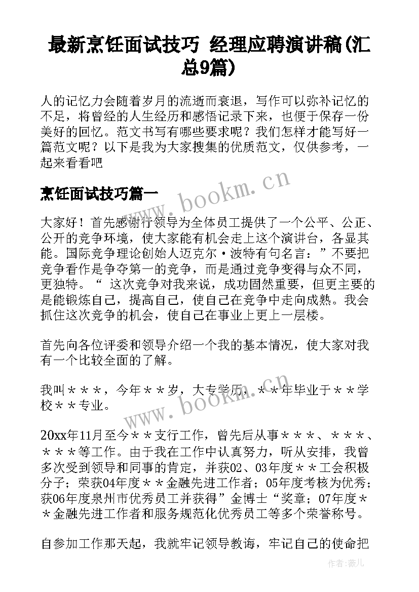 最新烹饪面试技巧 经理应聘演讲稿(汇总9篇)