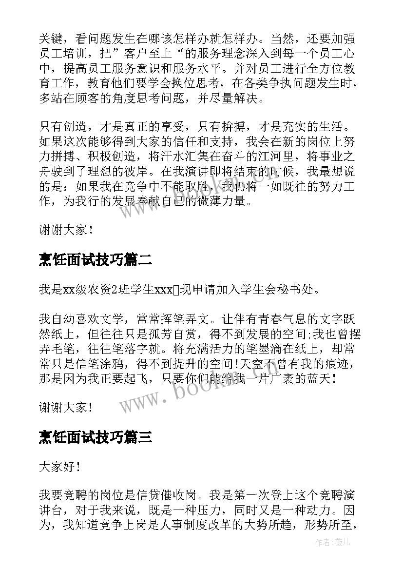 最新烹饪面试技巧 经理应聘演讲稿(汇总9篇)