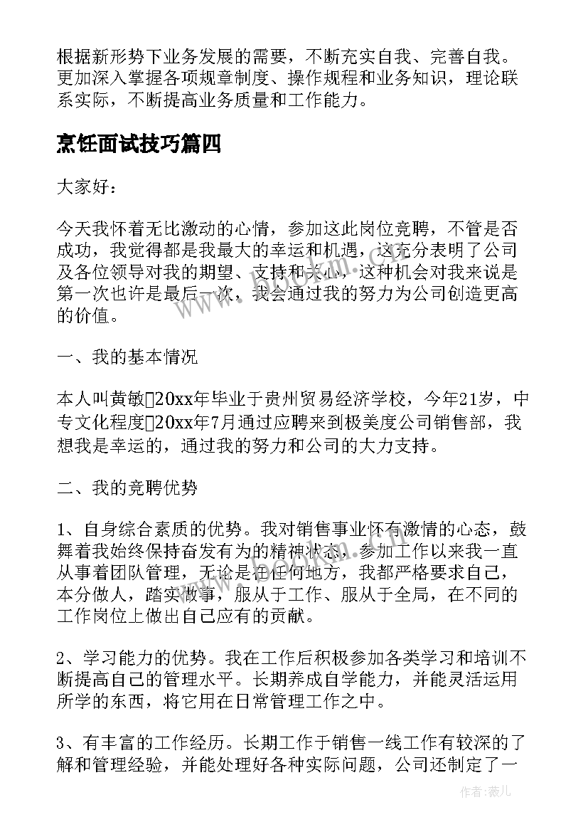 最新烹饪面试技巧 经理应聘演讲稿(汇总9篇)