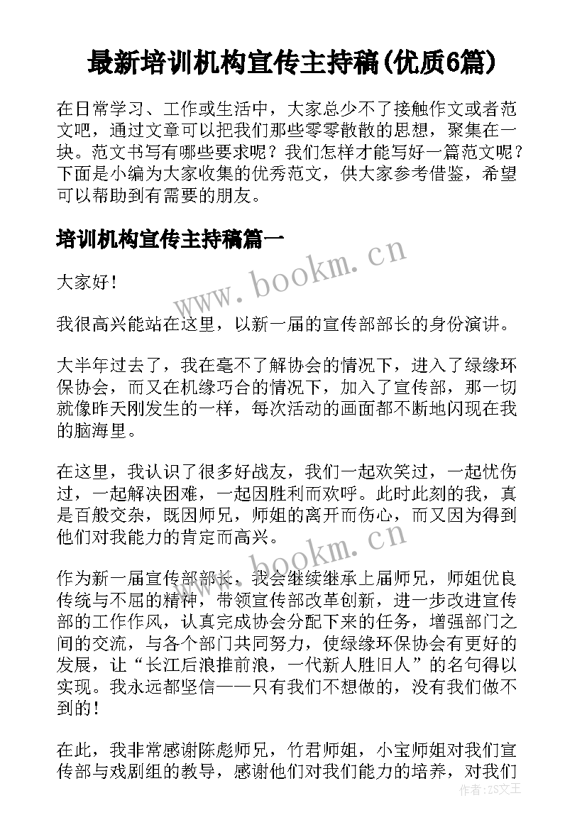 最新培训机构宣传主持稿(优质6篇)