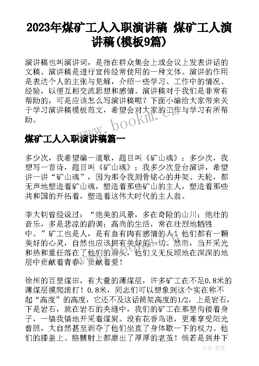 2023年煤矿工人入职演讲稿 煤矿工人演讲稿(模板9篇)