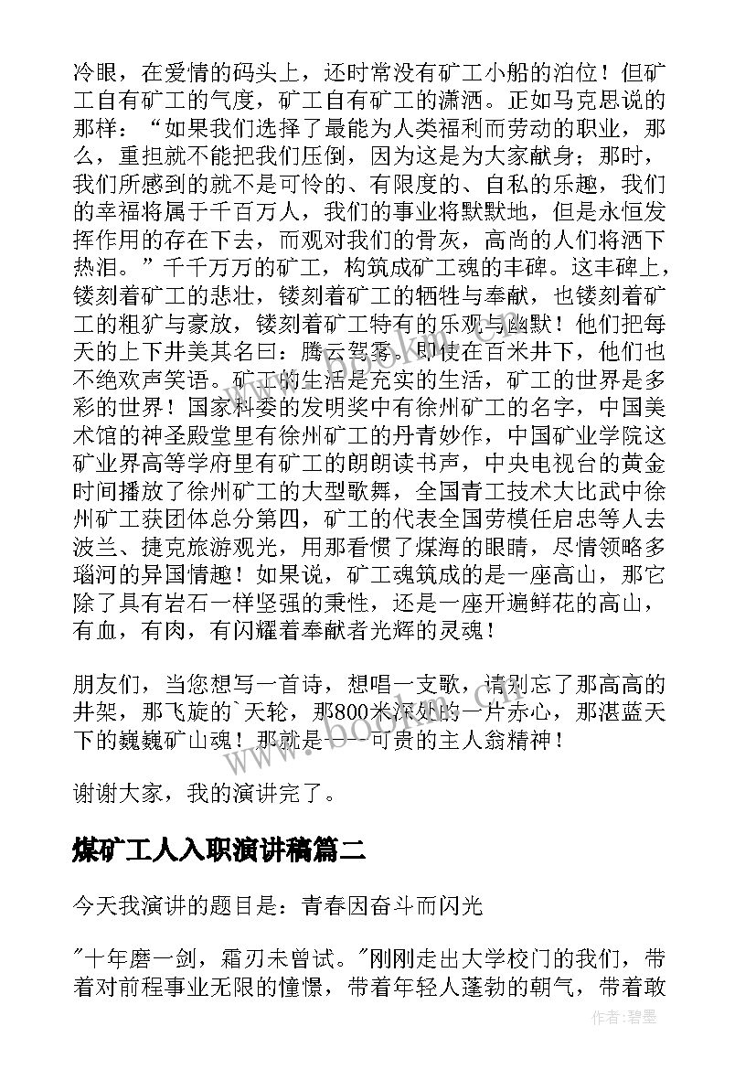 2023年煤矿工人入职演讲稿 煤矿工人演讲稿(模板9篇)