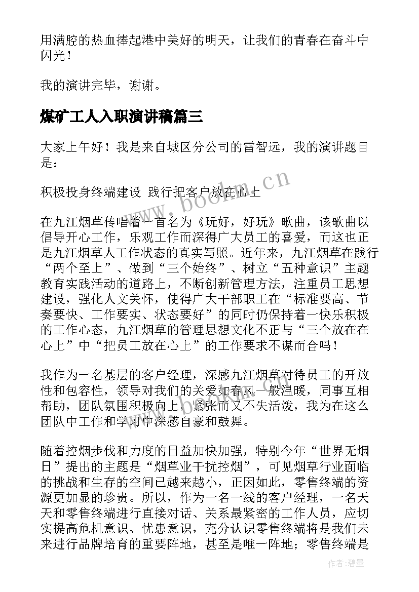 2023年煤矿工人入职演讲稿 煤矿工人演讲稿(模板9篇)