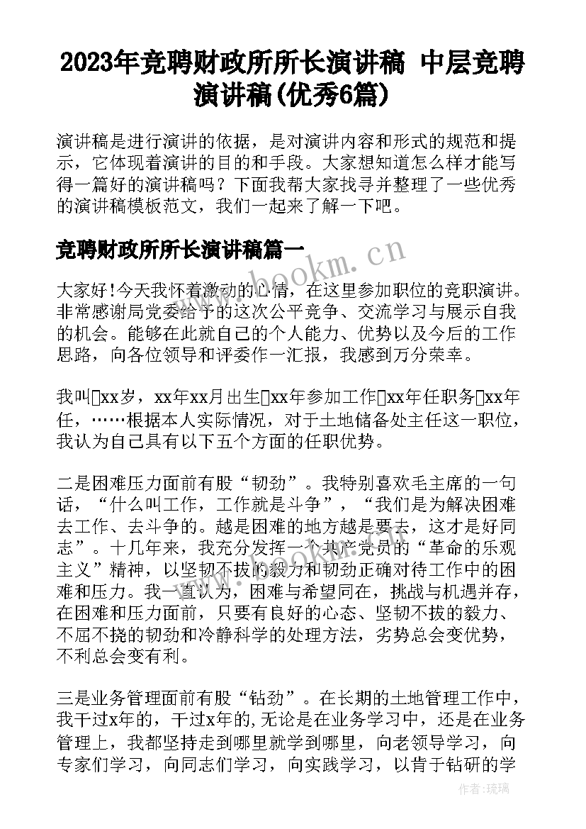 2023年竞聘财政所所长演讲稿 中层竞聘演讲稿(优秀6篇)