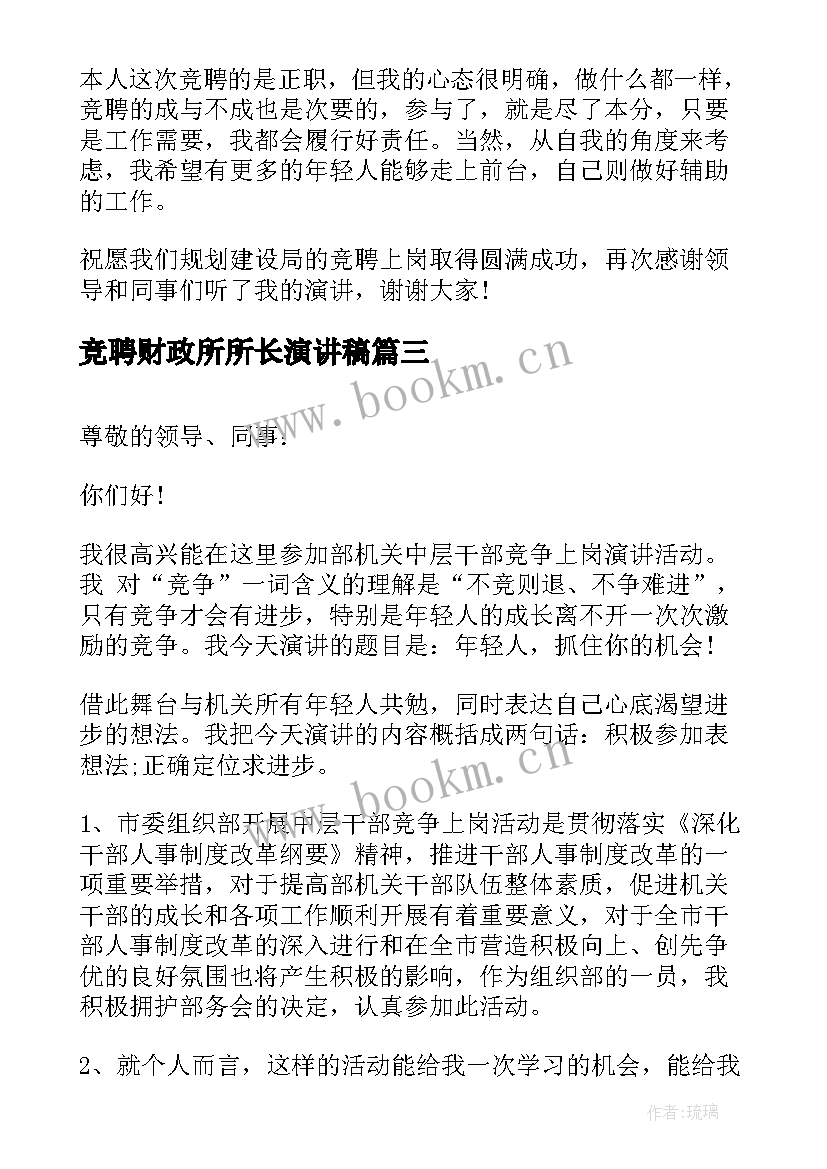 2023年竞聘财政所所长演讲稿 中层竞聘演讲稿(优秀6篇)