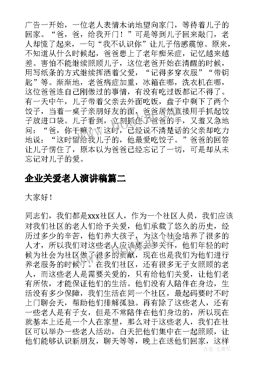 2023年企业关爱老人演讲稿(精选7篇)