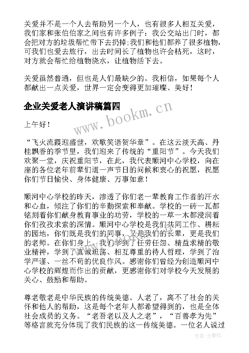 2023年企业关爱老人演讲稿(精选7篇)