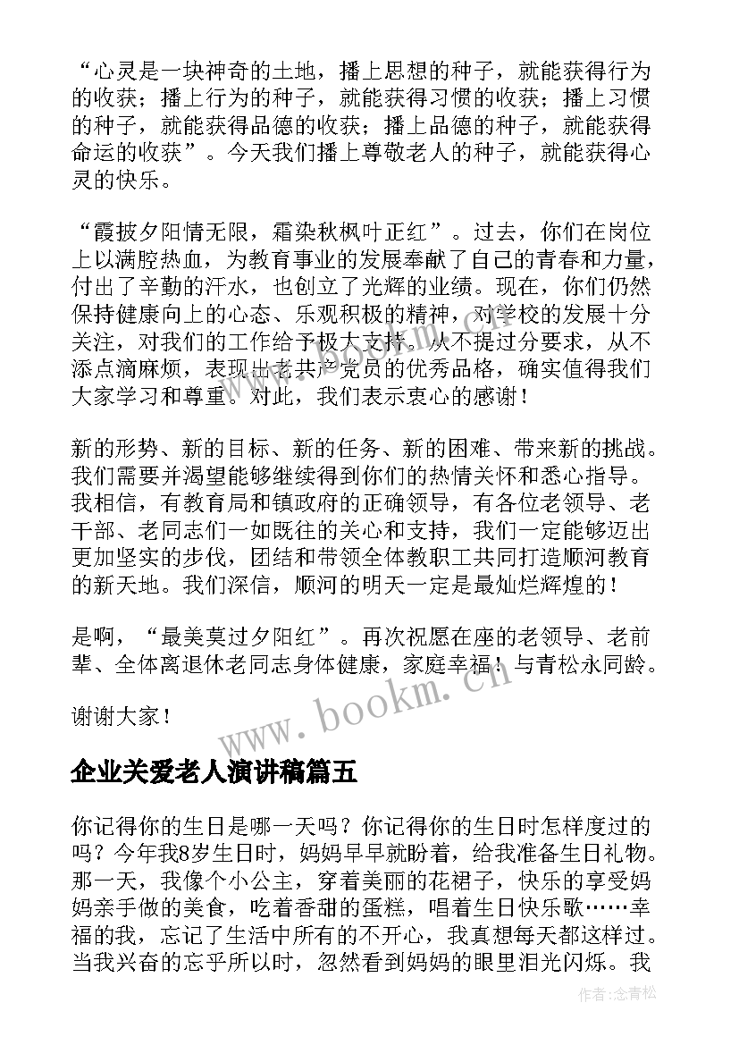 2023年企业关爱老人演讲稿(精选7篇)