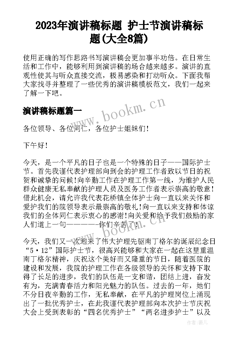 2023年演讲稿标题 护士节演讲稿标题(大全8篇)