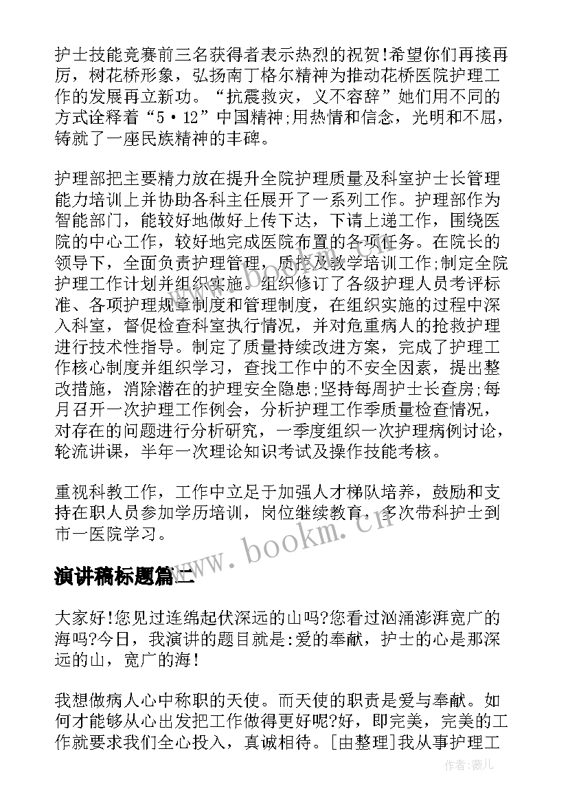 2023年演讲稿标题 护士节演讲稿标题(大全8篇)