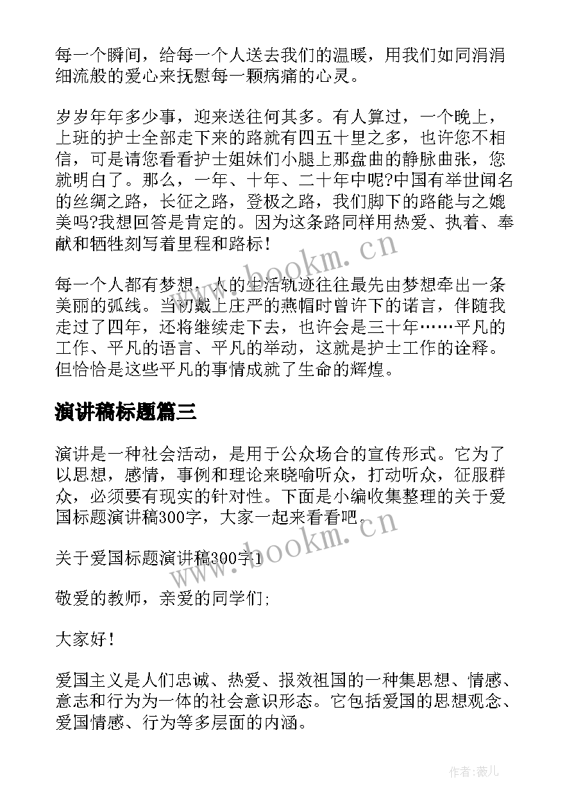 2023年演讲稿标题 护士节演讲稿标题(大全8篇)