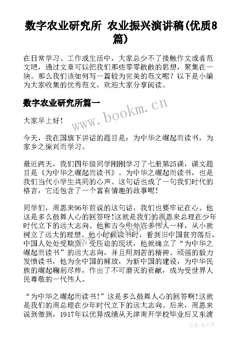 数字农业研究所 农业振兴演讲稿(优质8篇)