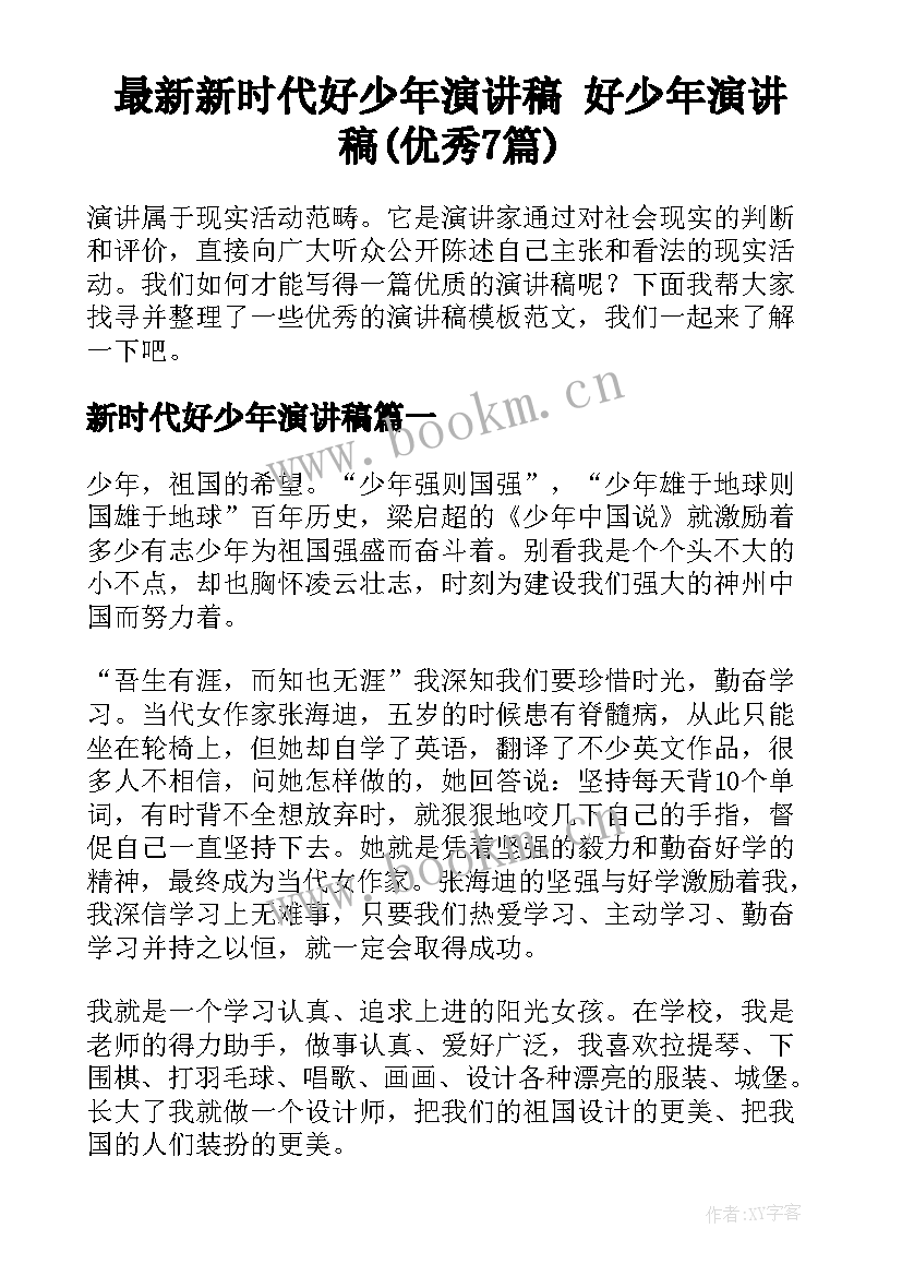 最新新时代好少年演讲稿 好少年演讲稿(优秀7篇)