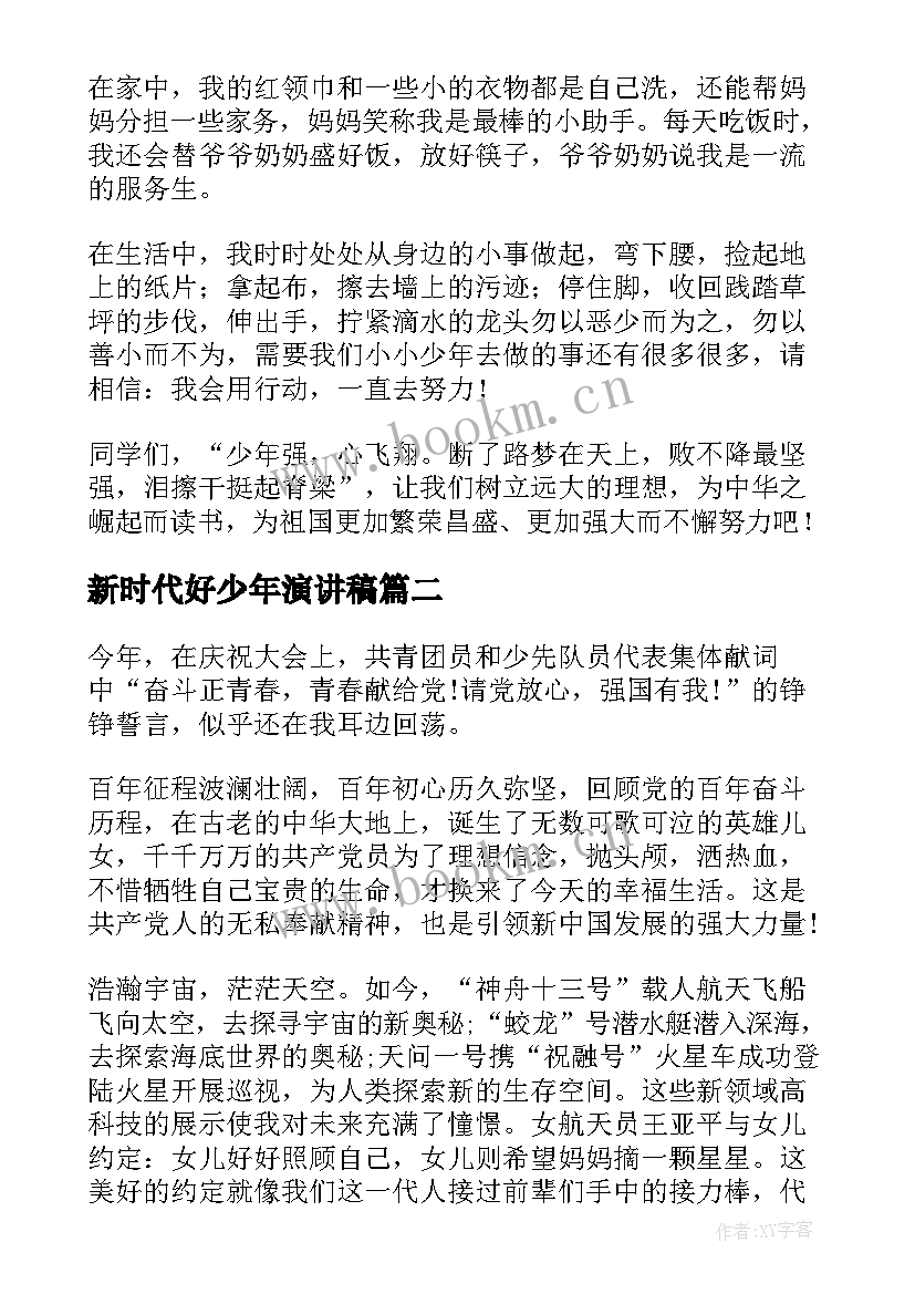 最新新时代好少年演讲稿 好少年演讲稿(优秀7篇)