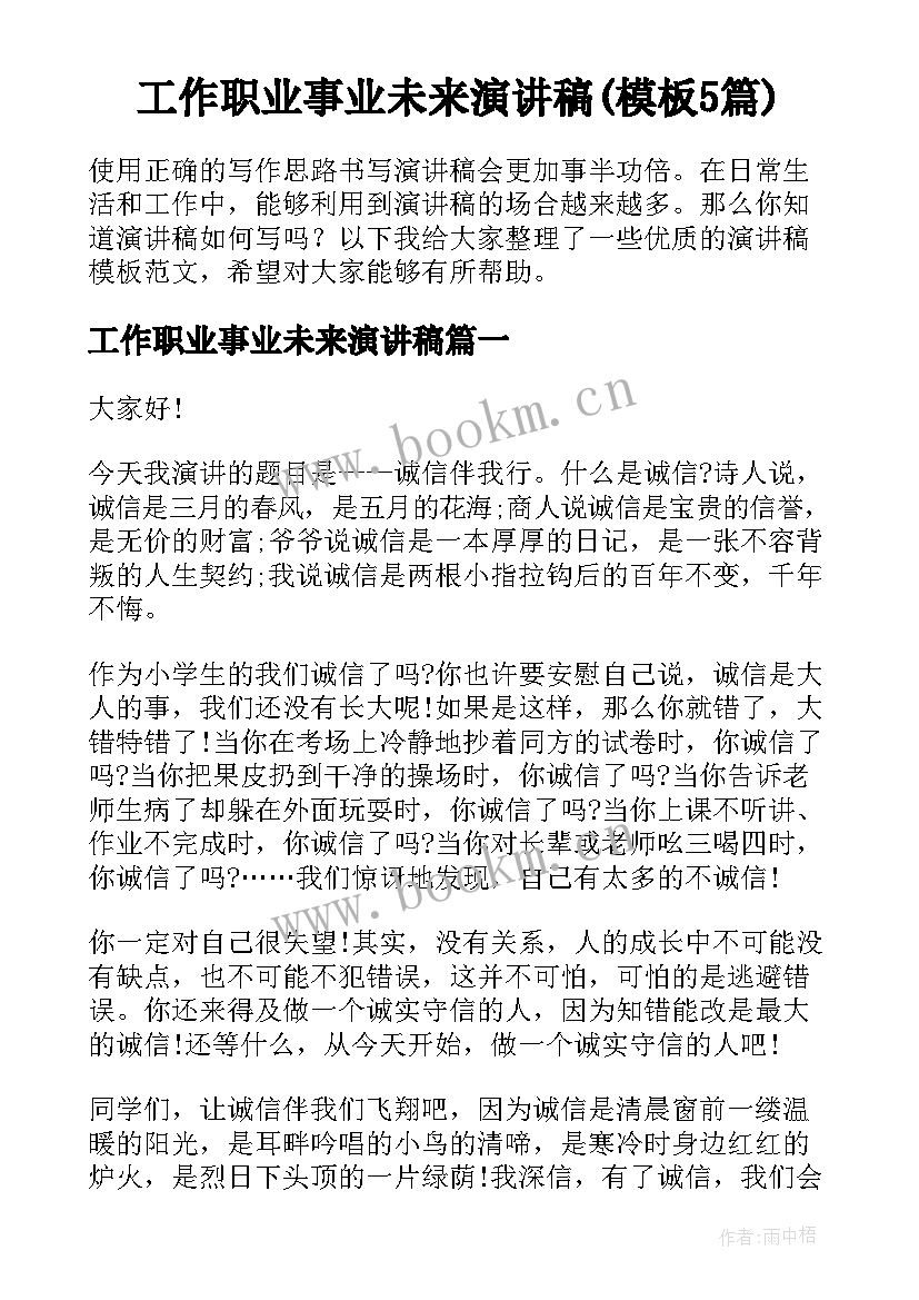 工作职业事业未来演讲稿(模板5篇)