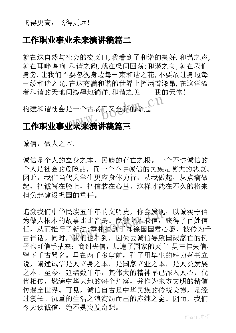 工作职业事业未来演讲稿(模板5篇)