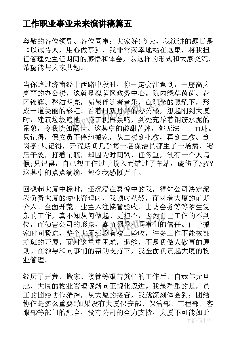 工作职业事业未来演讲稿(模板5篇)