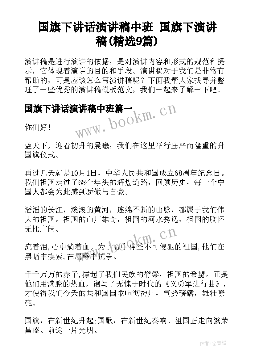 国旗下讲话演讲稿中班 国旗下演讲稿(精选9篇)