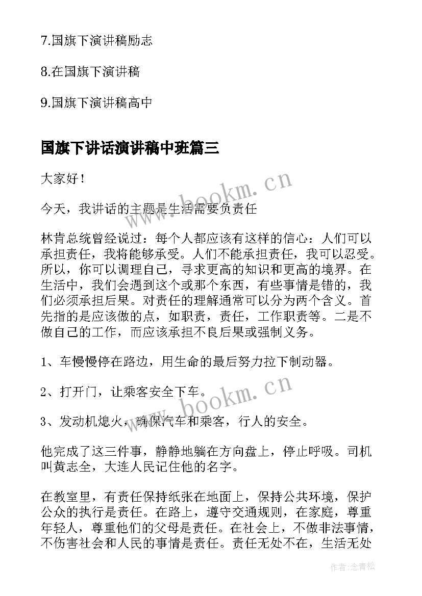 国旗下讲话演讲稿中班 国旗下演讲稿(精选9篇)