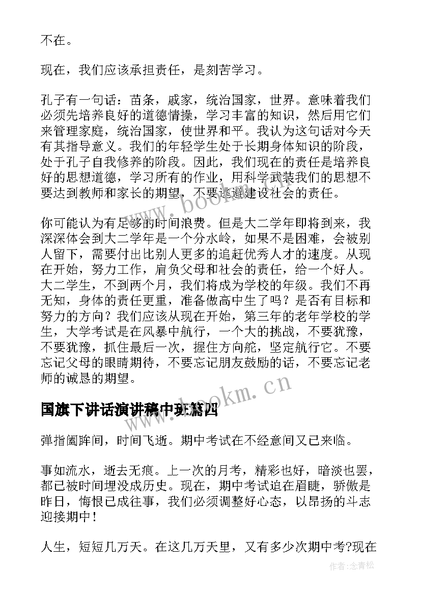 国旗下讲话演讲稿中班 国旗下演讲稿(精选9篇)