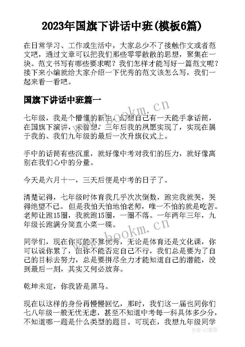 2023年国旗下讲话中班(模板6篇)