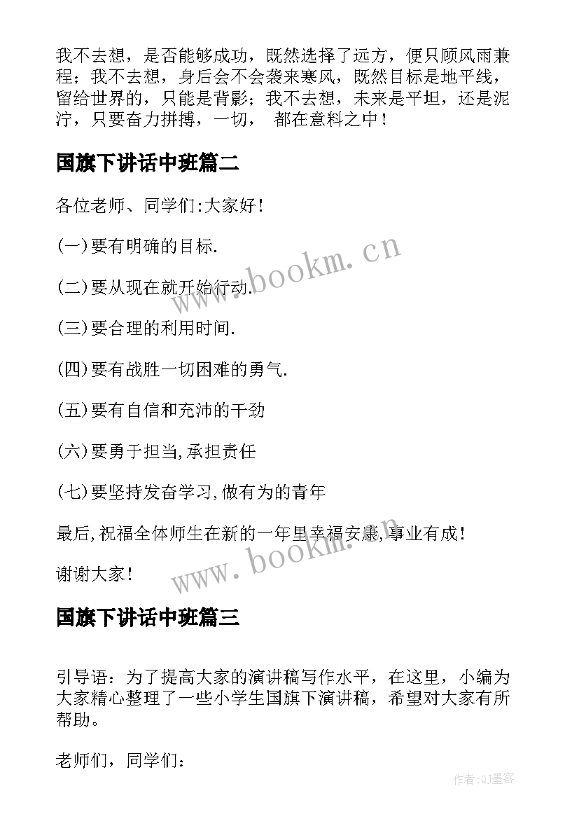 2023年国旗下讲话中班(模板6篇)