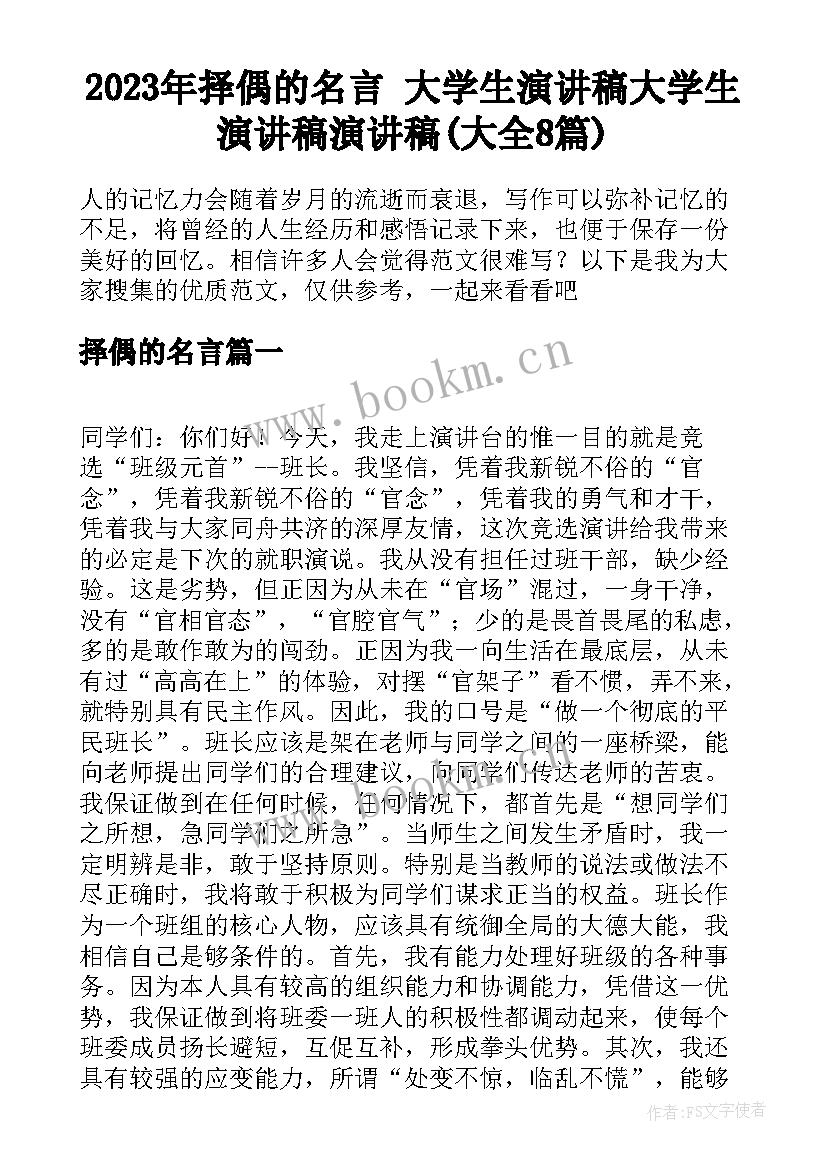 2023年择偶的名言 大学生演讲稿大学生演讲稿演讲稿(大全8篇)