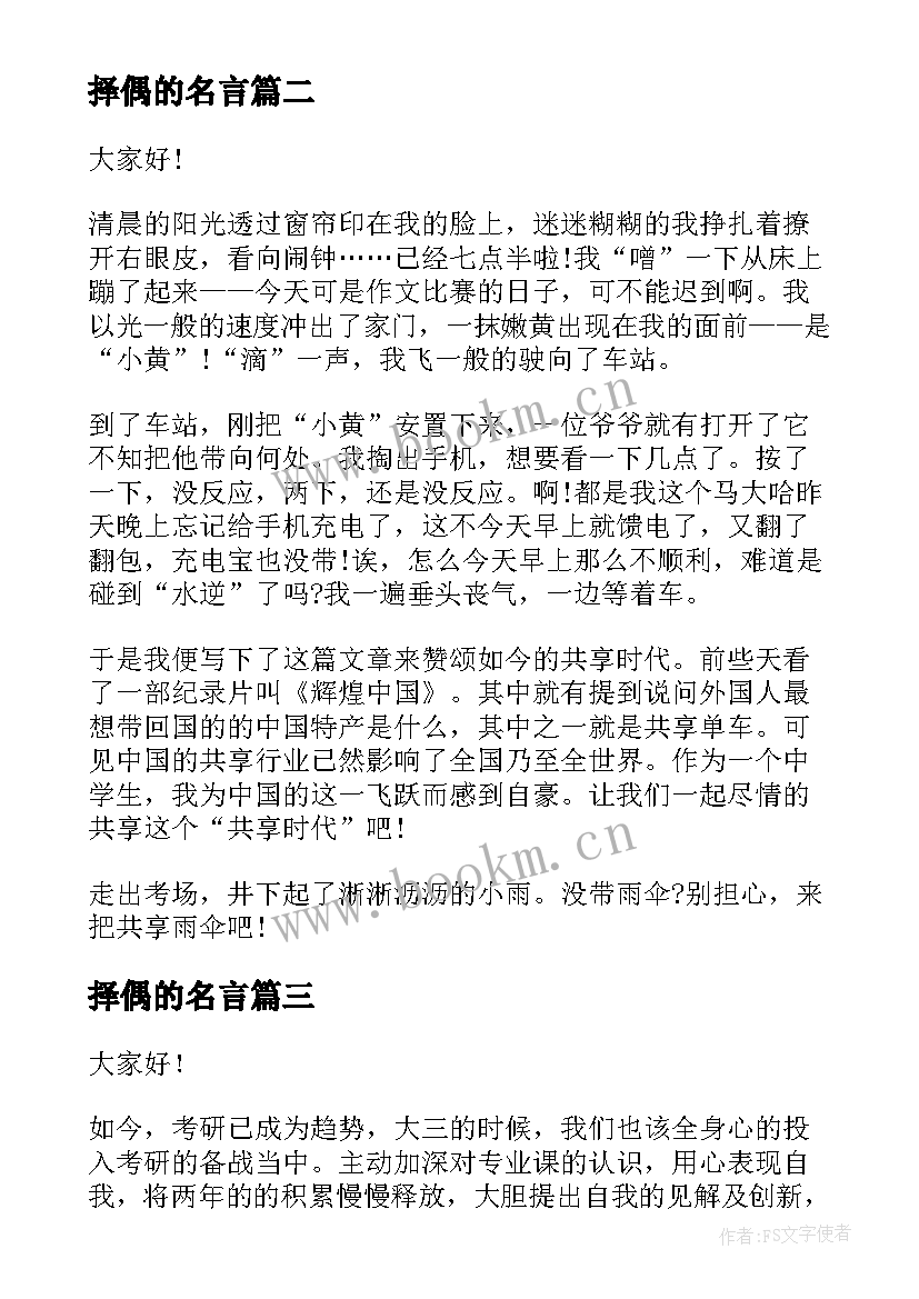 2023年择偶的名言 大学生演讲稿大学生演讲稿演讲稿(大全8篇)