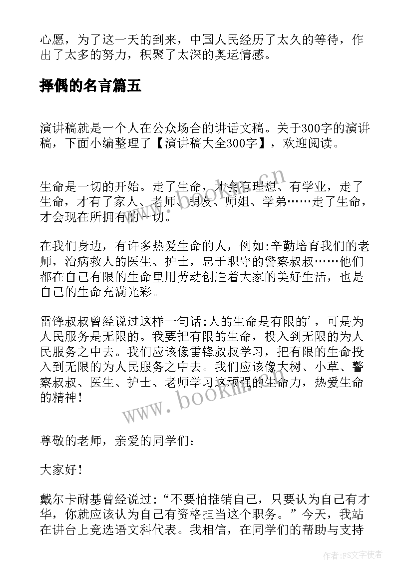 2023年择偶的名言 大学生演讲稿大学生演讲稿演讲稿(大全8篇)