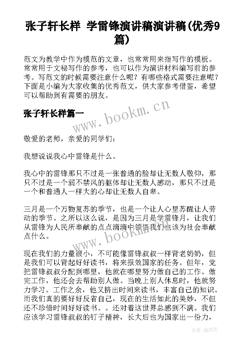 张子轩长样 学雷锋演讲稿演讲稿(优秀9篇)