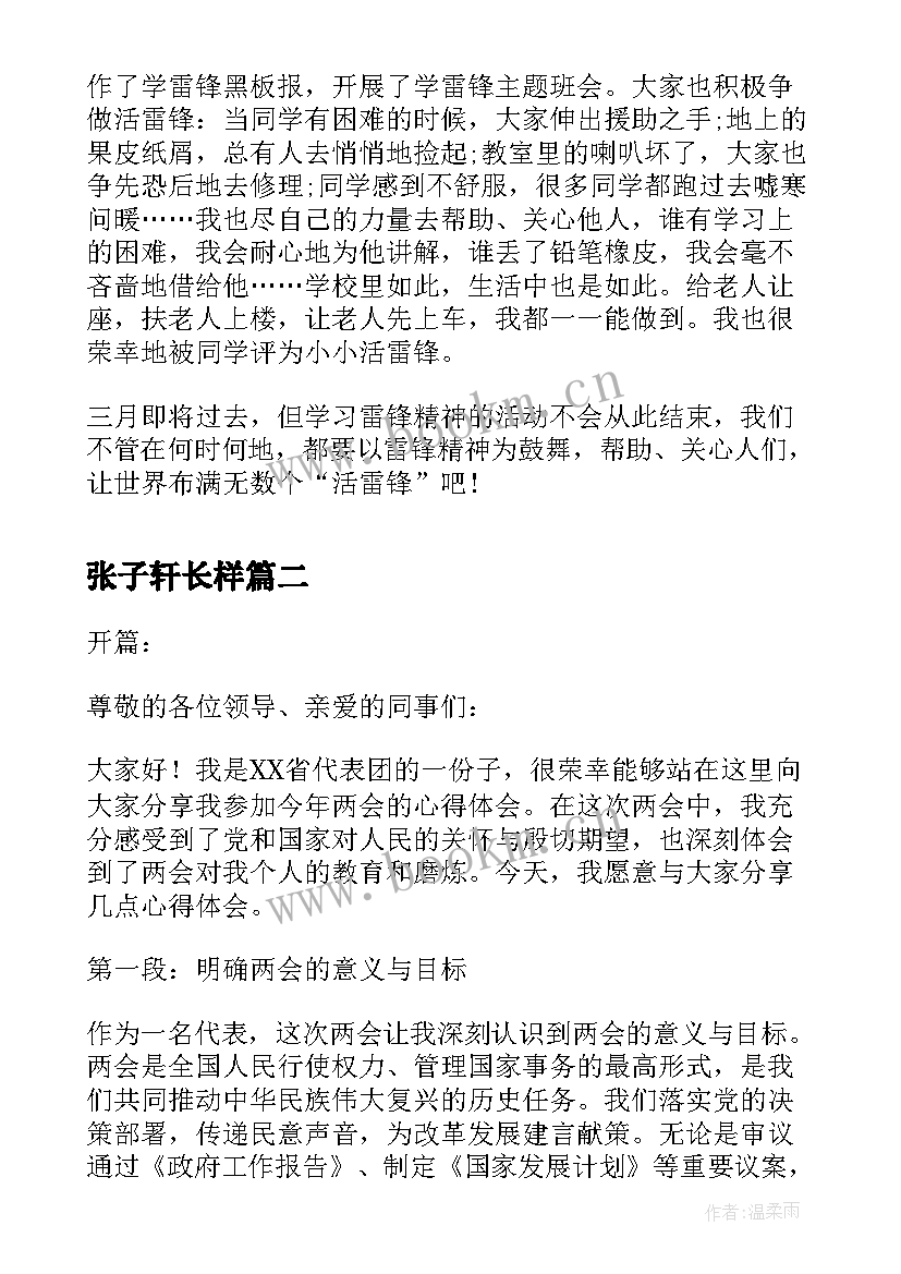 张子轩长样 学雷锋演讲稿演讲稿(优秀9篇)