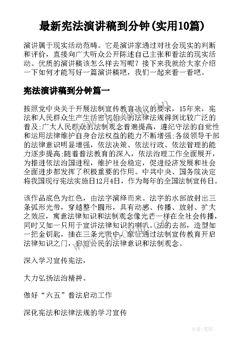 最新宪法演讲稿到分钟(实用10篇)