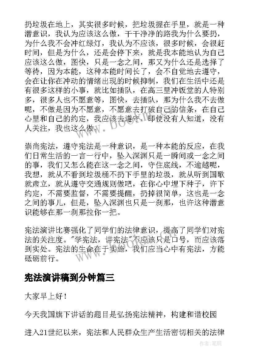 最新宪法演讲稿到分钟(实用10篇)