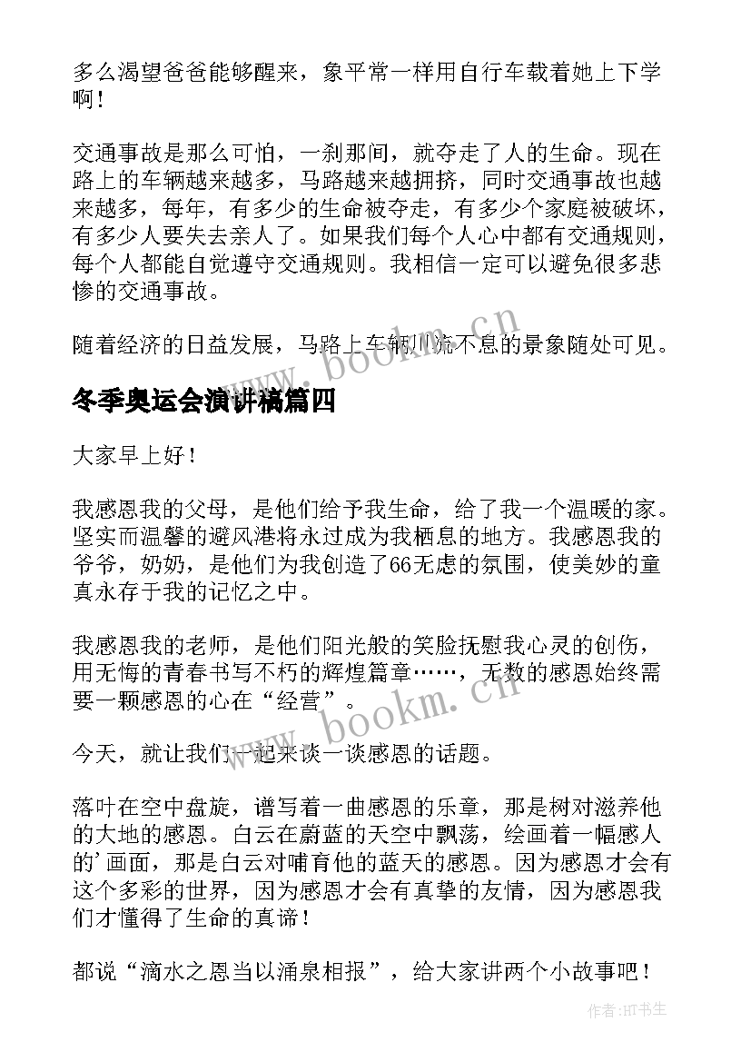 最新冬季奥运会演讲稿(通用5篇)